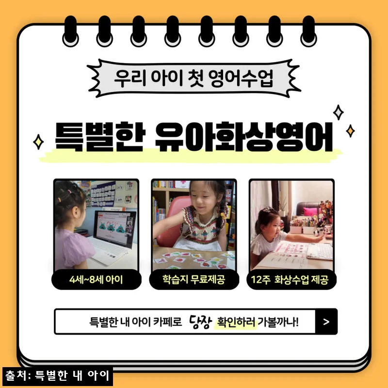 특별한 유아영어 12회, 집에서 시작하는 원어민 1:1 화상영어 꼼꼼 확인 후기