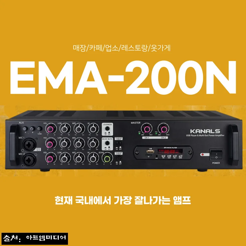 매장용앰프 카페용앰프 블루투스 업소용 카날스앰프 EMA200N, 2채널 200W 구성 살펴본 후기