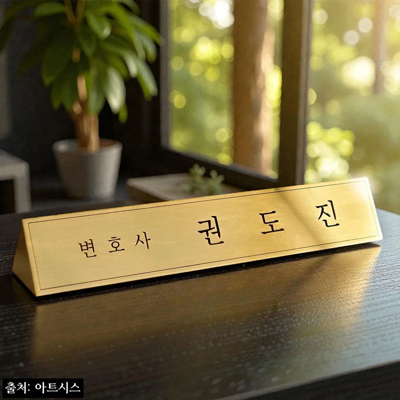 아트시스 엣지골드 삼각명패 40x8, 대표 공간의 첫인상을 바꾸는 품격 있는 선택