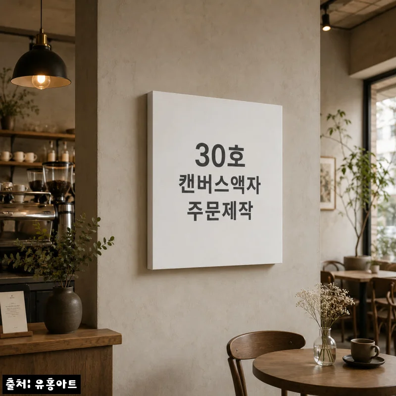 유홍아트 캔버스액자 주문 제작 30호·40호, 큰 사진을 벽 위 작품으로 바꾸는 선택